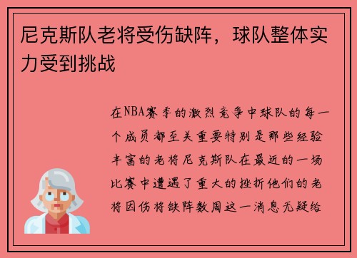 尼克斯队老将受伤缺阵，球队整体实力受到挑战