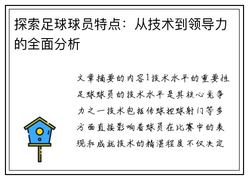 探索足球球员特点：从技术到领导力的全面分析