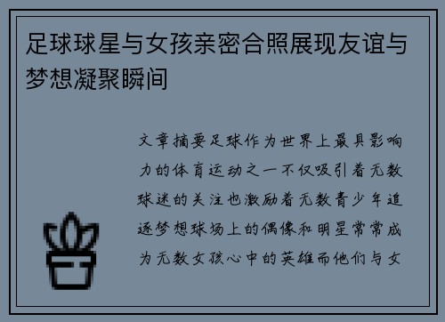 足球球星与女孩亲密合照展现友谊与梦想凝聚瞬间