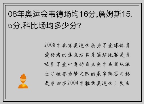 08年奥运会韦德场均16分,詹姆斯15.5分,科比场均多少分？