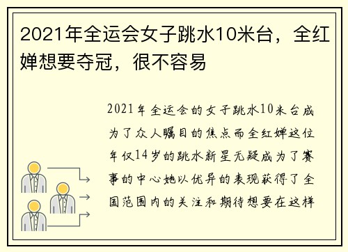 2021年全运会女子跳水10米台，全红婵想要夺冠，很不容易