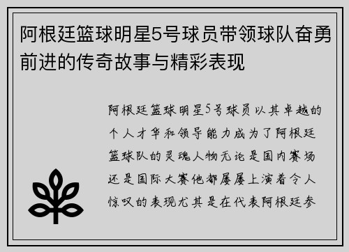 阿根廷篮球明星5号球员带领球队奋勇前进的传奇故事与精彩表现