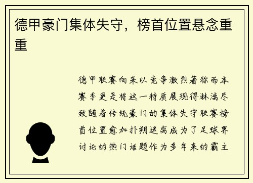 德甲豪门集体失守，榜首位置悬念重重