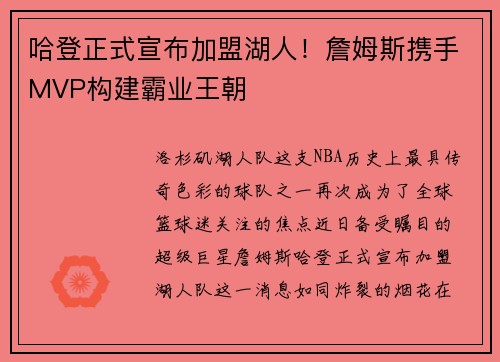 哈登正式宣布加盟湖人！詹姆斯携手MVP构建霸业王朝