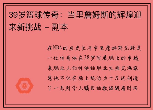 39岁篮球传奇：当里詹姆斯的辉煌迎来新挑战 - 副本