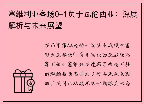 塞维利亚客场0-1负于瓦伦西亚：深度解析与未来展望