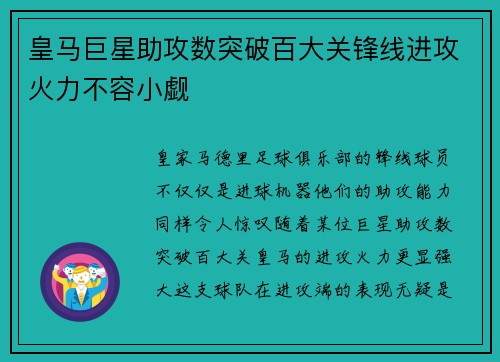 皇马巨星助攻数突破百大关锋线进攻火力不容小觑
