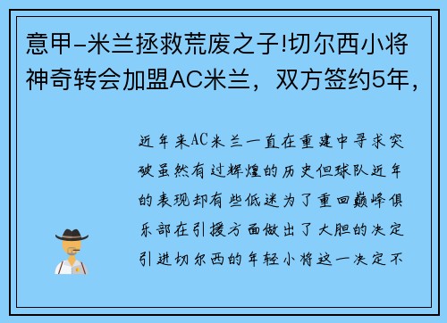 意甲-米兰拯救荒废之子!切尔西小将神奇转会加盟AC米兰，双方签约5年，助力球队冲击意甲冠军