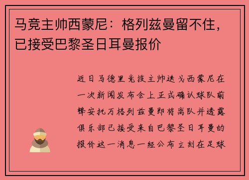 马竞主帅西蒙尼：格列兹曼留不住，已接受巴黎圣日耳曼报价