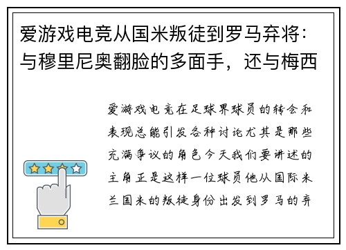 爱游戏电竞从国米叛徒到罗马弃将：与穆里尼奥翻脸的多面手，还与梅西闹
