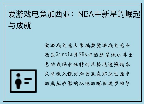 爱游戏电竞加西亚：NBA中新星的崛起与成就