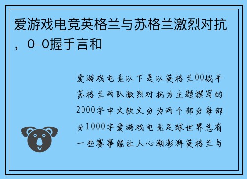 爱游戏电竞英格兰与苏格兰激烈对抗，0-0握手言和