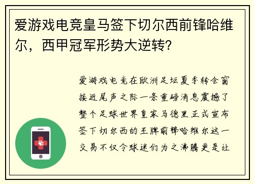 爱游戏电竞皇马签下切尔西前锋哈维尔，西甲冠军形势大逆转？