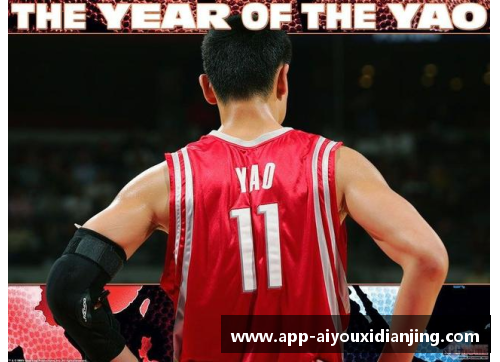 爱游戏电竞姚明确认出席NBA全明星周末活动，重温辉煌时刻