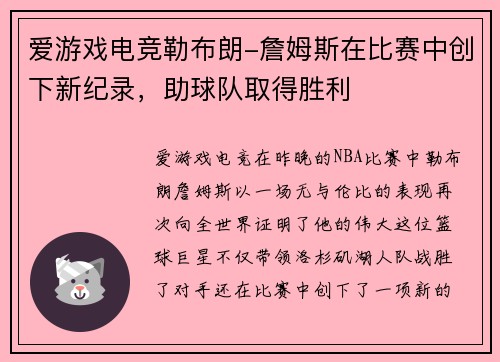 爱游戏电竞勒布朗-詹姆斯在比赛中创下新纪录，助球队取得胜利