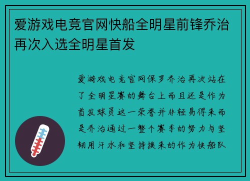 爱游戏电竞官网快船全明星前锋乔治再次入选全明星首发