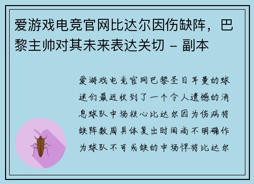 爱游戏电竞官网比达尔因伤缺阵，巴黎主帅对其未来表达关切 - 副本