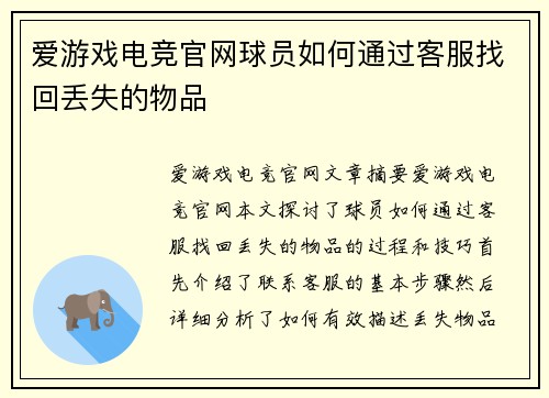 爱游戏电竞官网球员如何通过客服找回丢失的物品