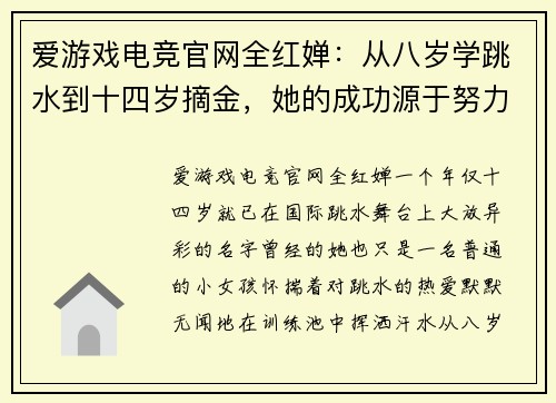 爱游戏电竞官网全红婵：从八岁学跳水到十四岁摘金，她的成功源于努力与坚持 - 副本