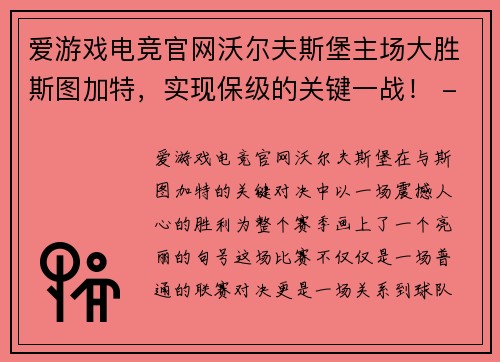 爱游戏电竞官网沃尔夫斯堡主场大胜斯图加特，实现保级的关键一战！ - 副本