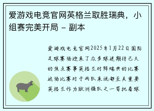 爱游戏电竞官网英格兰取胜瑞典，小组赛完美开局 - 副本