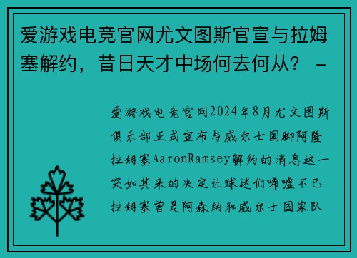 爱游戏电竞官网尤文图斯官宣与拉姆塞解约，昔日天才中场何去何从？ - 副本