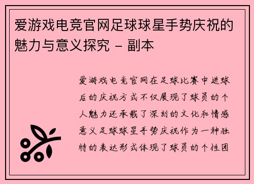 爱游戏电竞官网足球球星手势庆祝的魅力与意义探究 - 副本