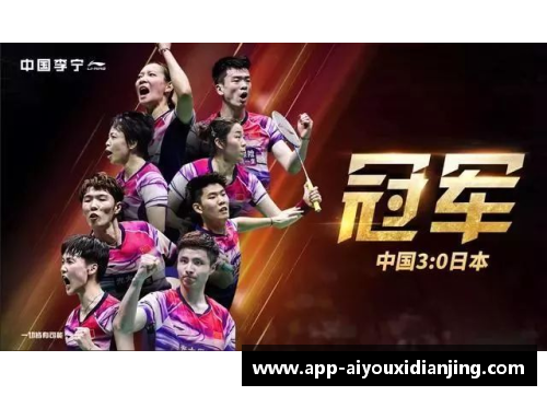爱游戏电竞官网国羽再创辉煌，半决赛冲击五冠之路！