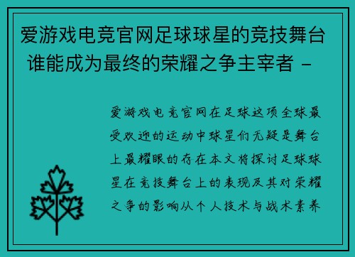 爱游戏电竞官网足球球星的竞技舞台 谁能成为最终的荣耀之争主宰者 - 副本