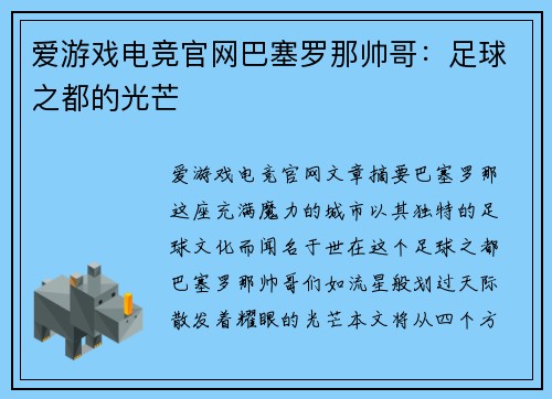 爱游戏电竞官网巴塞罗那帅哥：足球之都的光芒