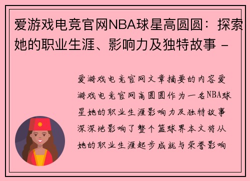 爱游戏电竞官网NBA球星高圆圆：探索她的职业生涯、影响力及独特故事 - 副本