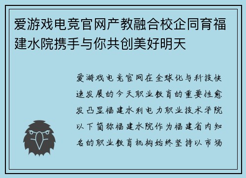爱游戏电竞官网产教融合校企同育福建水院携手与你共创美好明天