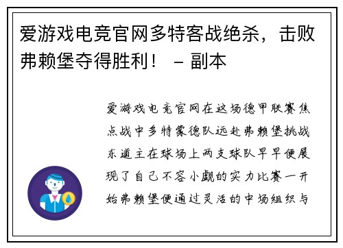 爱游戏电竞官网多特客战绝杀，击败弗赖堡夺得胜利！ - 副本