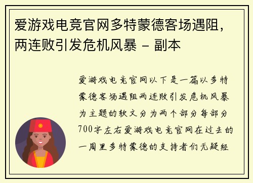 爱游戏电竞官网多特蒙德客场遇阻，两连败引发危机风暴 - 副本