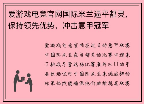 爱游戏电竞官网国际米兰逼平都灵，保持领先优势，冲击意甲冠军