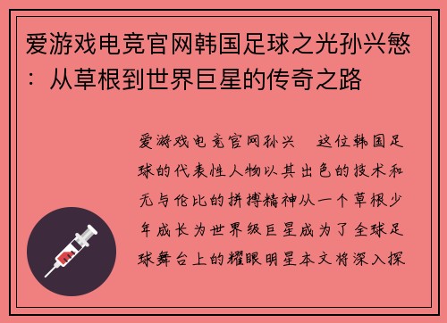 爱游戏电竞官网韩国足球之光孙兴慜：从草根到世界巨星的传奇之路