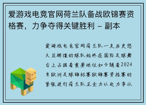 爱游戏电竞官网荷兰队备战欧锦赛资格赛，力争夺得关键胜利 - 副本