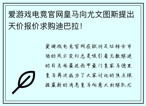 爱游戏电竞官网皇马向尤文图斯提出天价报价求购迪巴拉！