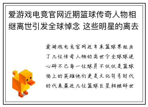 爱游戏电竞官网近期篮球传奇人物相继离世引发全球悼念 这些明星的离去让球迷心碎