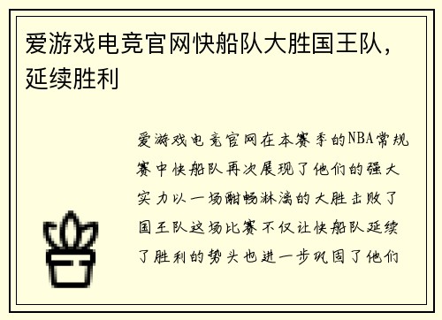 爱游戏电竞官网快船队大胜国王队，延续胜利