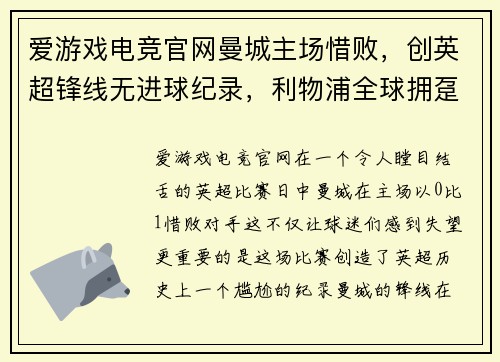 爱游戏电竞官网曼城主场惜败，创英超锋线无进球纪录，利物浦全球拥趸期待登顶 - 副本