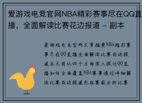 爱游戏电竞官网NBA精彩赛事尽在QQ直播，全面解读比赛花边报道 - 副本