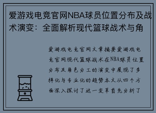 爱游戏电竞官网NBA球员位置分布及战术演变：全面解析现代篮球战术与角色分工 - 副本
