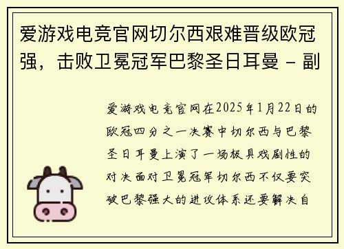 爱游戏电竞官网切尔西艰难晋级欧冠强，击败卫冕冠军巴黎圣日耳曼 - 副本