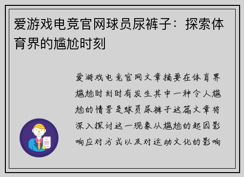 爱游戏电竞官网球员尿裤子：探索体育界的尴尬时刻