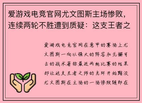 爱游戏电竞官网尤文图斯主场惨败，连续两轮不胜遭到质疑：这支王者之师究竟怎么了？ - 副本