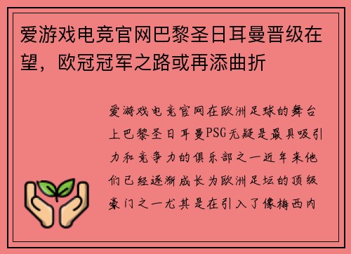 爱游戏电竞官网巴黎圣日耳曼晋级在望，欧冠冠军之路或再添曲折