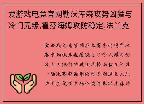爱游戏电竞官网勒沃库森攻势凶猛与冷门无缘,霍芬海姆攻防稳定,法兰克福客场挑战 - 副本
