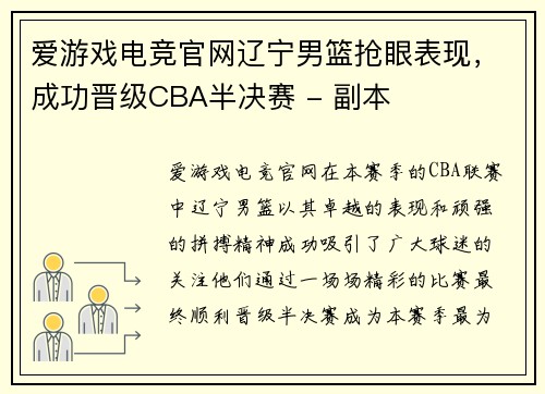 爱游戏电竞官网辽宁男篮抢眼表现，成功晋级CBA半决赛 - 副本