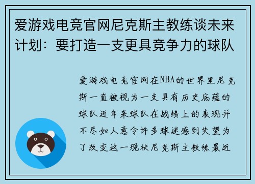 爱游戏电竞官网尼克斯主教练谈未来计划：要打造一支更具竞争力的球队